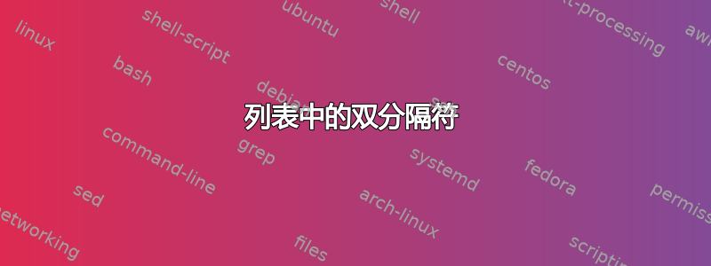 列表中的双分隔符