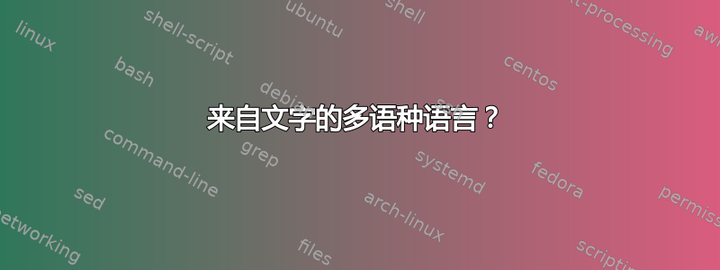 来自文字的多语种语言？