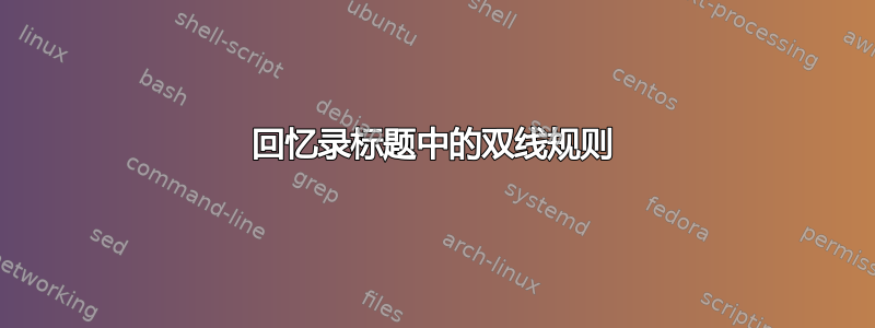 回忆录标题中的双线规则