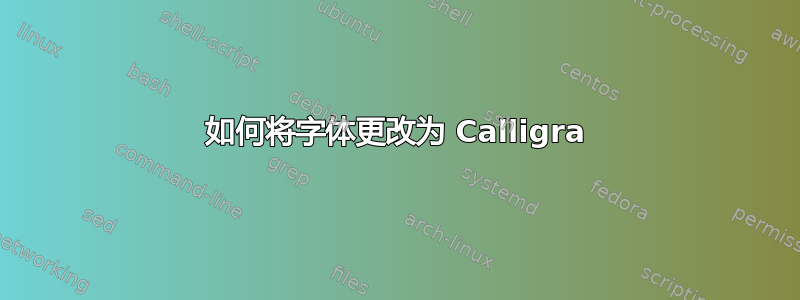 如何将字体更改为 Calligra