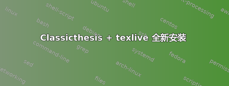 Classicthesis + texlive 全新安装