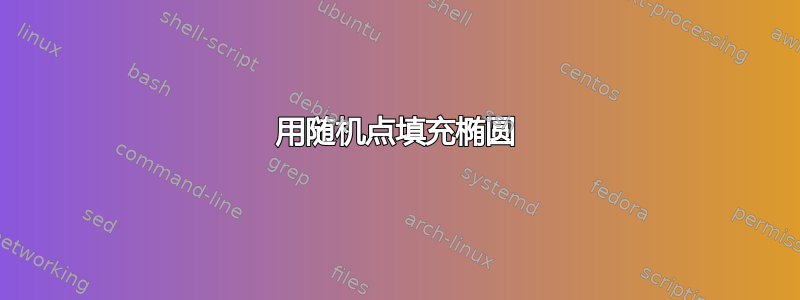 用随机点填充椭圆