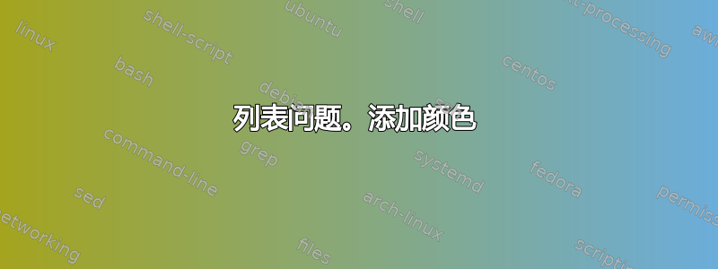 列表问题。添加颜色