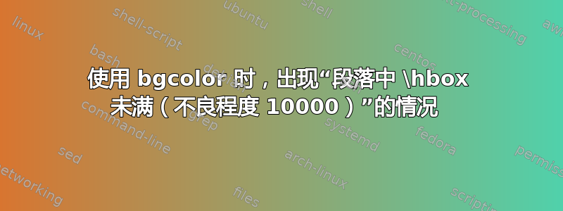 使用 bgcolor 时，出现“段落中 \hbox 未满（不良程度 10000）”的情况 