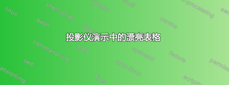 投影仪演示中的漂亮表格