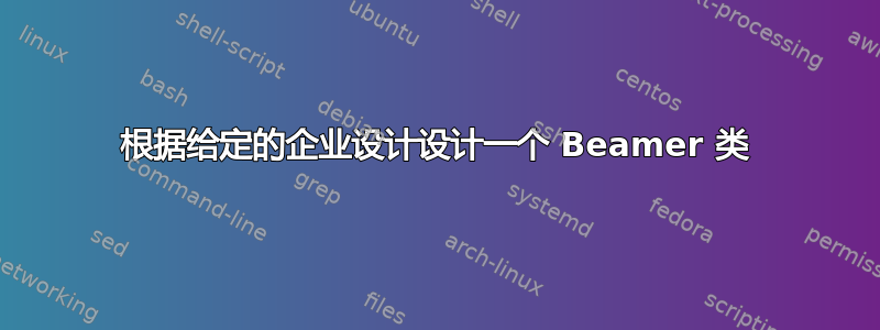 根据给定的企业设计设计一个 Beamer 类