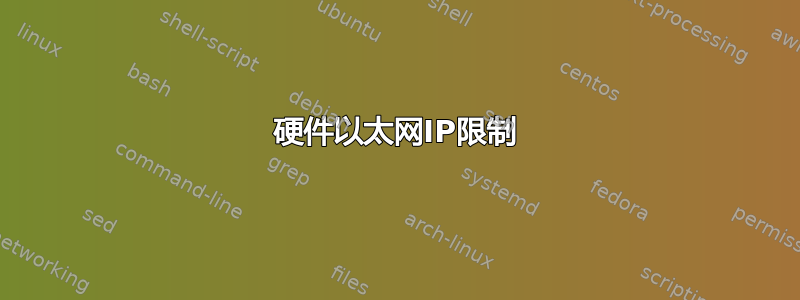 硬件以太网IP限制