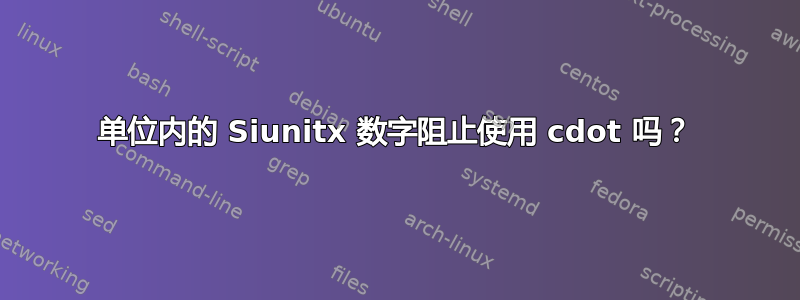 单位内的 Siunitx 数字阻止使用 cdot 吗？