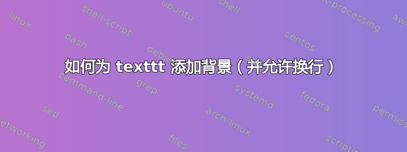 如何为 texttt 添加背景（并允许换行）