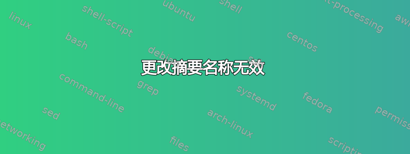 更改摘要名称无效