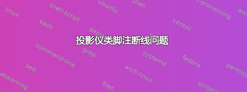 投影仪类脚注断线问题