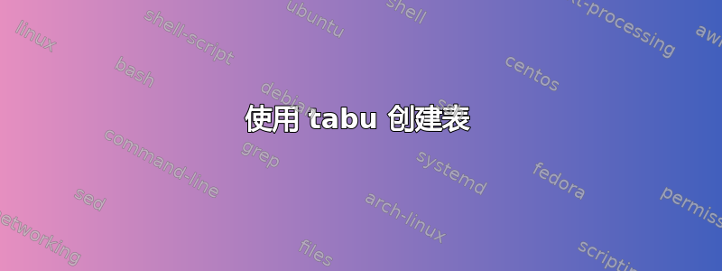 使用 tabu 创建表