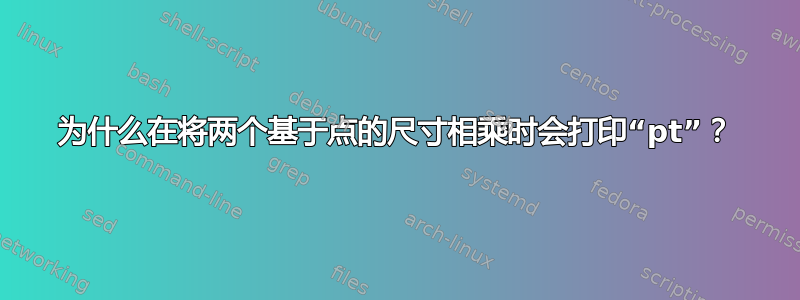 为什么在将两个基于点的尺寸相乘时会打印“pt”？