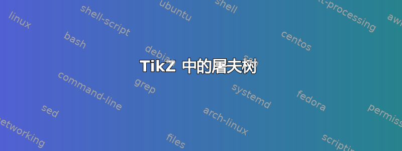 TikZ 中的屠夫树