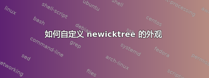 如何自定义 newicktree 的外观