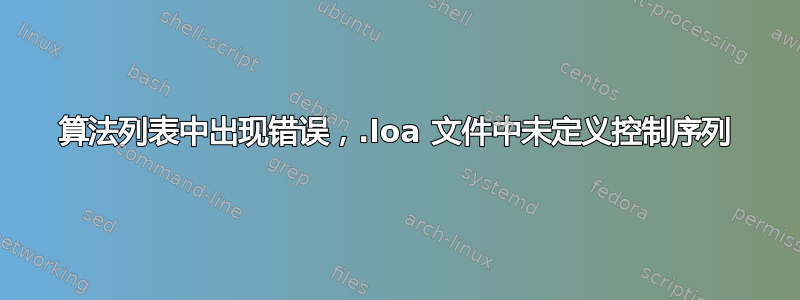 算法列表中出现错误，.loa 文件中未定义控制序列