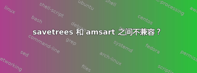 savetrees 和 amsart 之间不兼容？