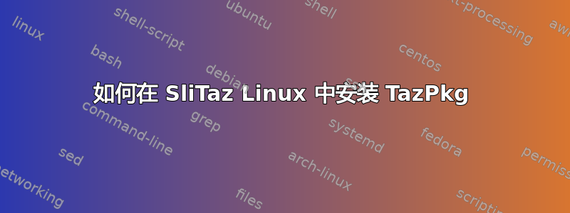 如何在 SliTaz Linux 中安装 TazPkg