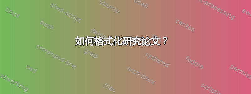 如何格式化研究论文？ 