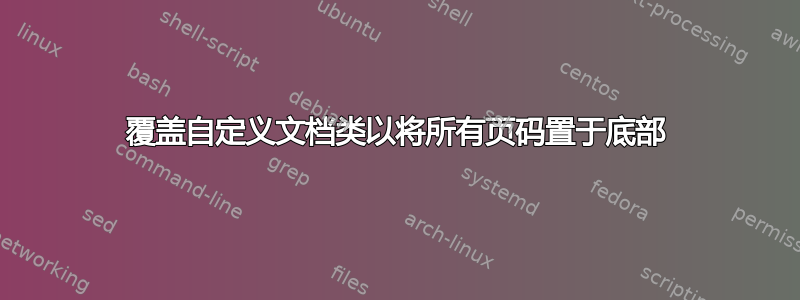 覆盖自定义文档类以将所有页码置于底部