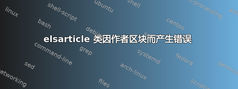 elsarticle 类因作者区块而产生错误