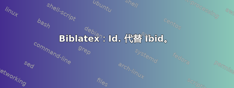 Biblatex：Id. 代替 Ibid。