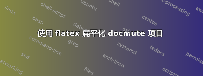 使用 flatex 扁平化 docmute 项目