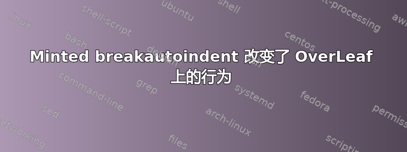 Minted breakautoindent 改变了 OverLeaf 上的行为