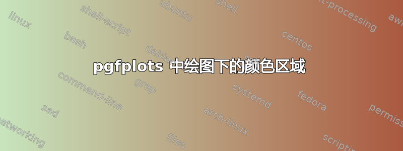 pgfplots 中绘图下的颜色区域