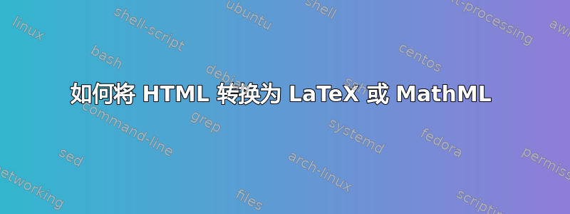 如何将 HTML 转换为 LaTeX 或 MathML