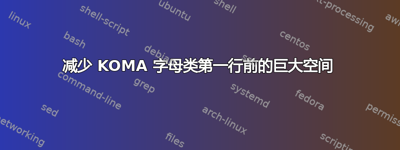 减少 KOMA 字母类第一行前的巨大空间