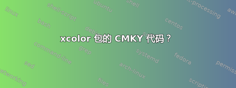 xcolor 包的 CMKY 代码？