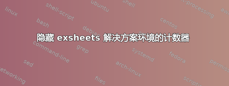 隐藏 exsheets 解决方案环境的计数器