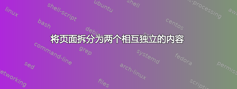 将页面拆分为两个相互独立的内容