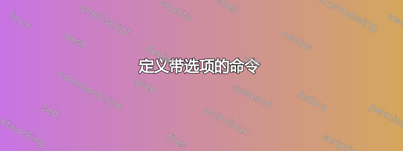 定义带选项的命令