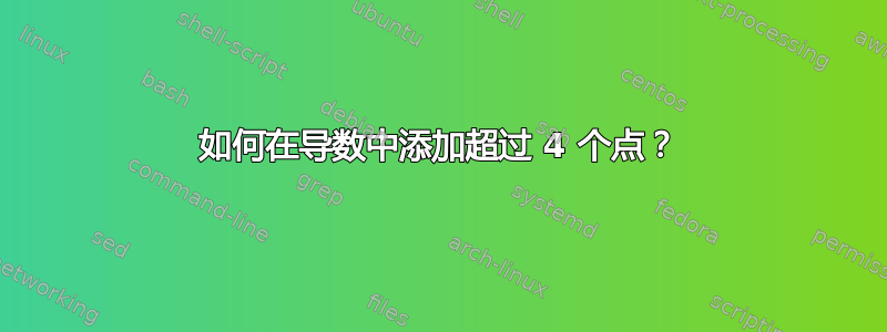 如何在导数中添加超过 4 个点？