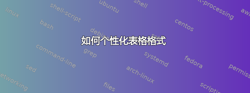 如何个性化表格格式