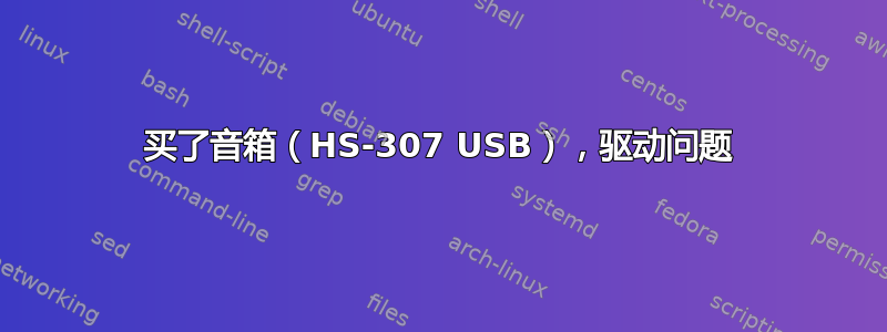 买了音箱（HS-307 USB），驱动问题