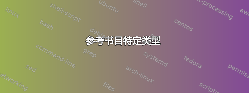 参考书目特定类型