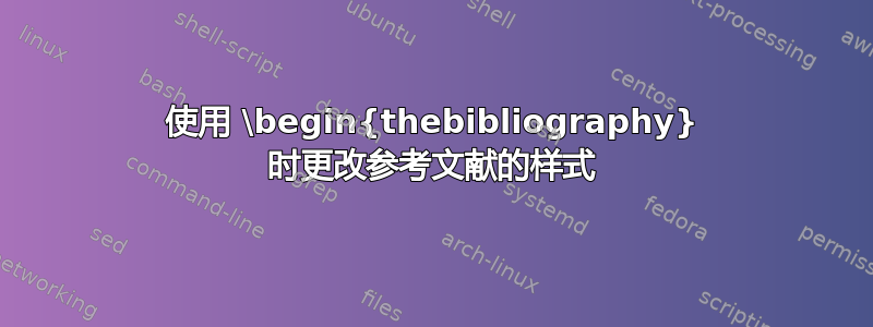 使用 \begin{thebibliography} 时更改参考文献的样式