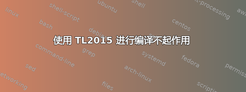 使用 TL2015 进行编译不起作用