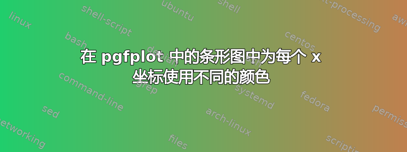 在 pgfplot 中的条形图中为每个 x 坐标使用不同的颜色