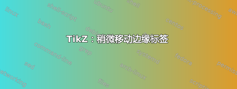 TikZ：稍微移动边缘标签