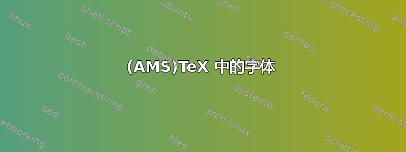 (AMS)TeX 中的字体