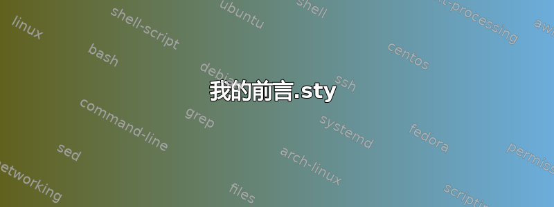 我的前言.sty