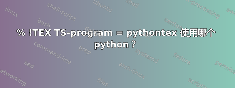 % !TEX TS-program = pythontex 使用哪个 python？