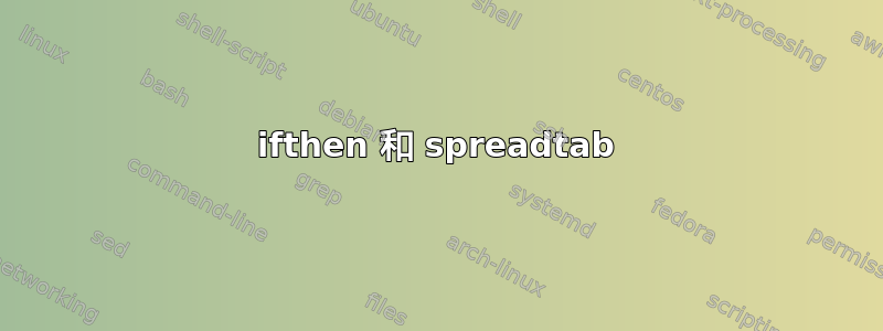 ifthen 和 spreadtab