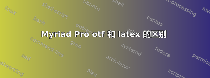 Myriad Pro otf 和 latex 的区别