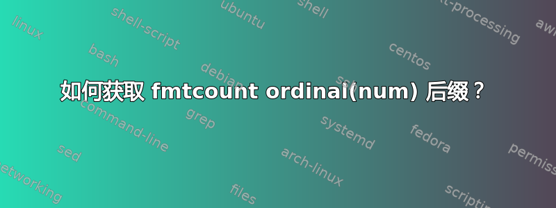 如何获取 fmtcount ordinal(num) 后缀？