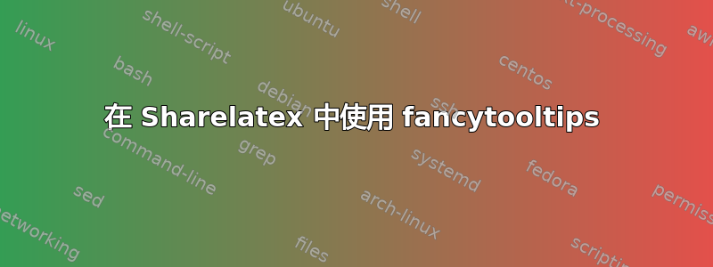 在 Sharelatex 中使用 fancytooltips